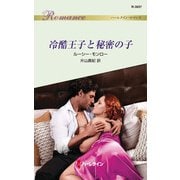 冷酷王子と秘密の子（ハーレクイン） [電子書籍]