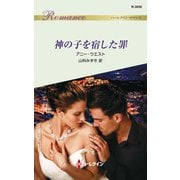 神の子を宿した罪（ハーレクイン） [電子書籍]