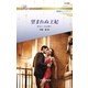 望まれぬ王妃（ハーレクイン） [電子書籍]