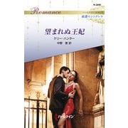 望まれぬ王妃（ハーレクイン） [電子書籍]