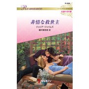 非情な救世主【ハーレクイン・ロマンス版】（ハーレクイン） [電子書籍]