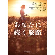 あなたに続く旅路（ハーレクイン） [電子書籍]