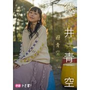 【デジタル限定】徳井青空フォトブック「遊青空」（集英社） [電子書籍]