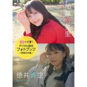 【デジタル限定】加藤英美里＆徳井青空フォトブック～特装合本版～（集英社） [電子書籍]