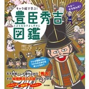 キャラ絵で学ぶ！豊臣秀吉図鑑（すばる舎） [電子書籍]