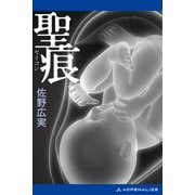 聖痕（アドレナライズ） [電子書籍]