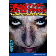 渋谷アンダーグラウンド（アドレナライズ） [電子書籍]