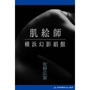 肌絵師 横浜幻影娼館（アドレナライズ） [電子書籍]