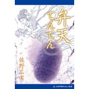 弁天てんてん（アドレナライズ） [電子書籍]