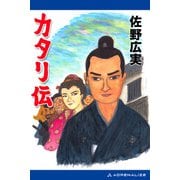 カタリ伝（アドレナライズ） [電子書籍]