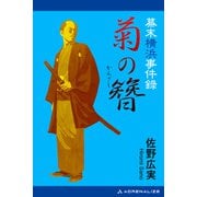 幕末横浜事件録 菊の簪（かんざし）（アドレナライズ） [電子書籍]