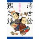 浮世絵鑑定談（アドレナライズ） [電子書籍]