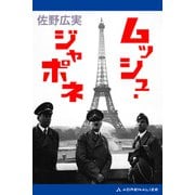 ムッシュ・ジャポネ（アドレナライズ） [電子書籍]