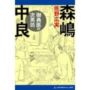 御典医の次男坊 森嶋中良（アドレナライズ） [電子書籍]