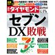 週刊ダイヤモンド  22年2月12日号（ダイヤモンド社） [電子書籍]