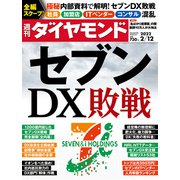 週刊ダイヤモンド  22年2月12日号（ダイヤモンド社） [電子書籍]