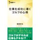 仕事を成功に導くゴルフの心得（幻冬舎メディアコンサルティング） [電子書籍]