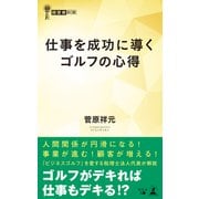 仕事を成功に導くゴルフの心得（幻冬舎メディアコンサルティング） [電子書籍]