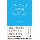 テレワーク本質論（幻冬舎メディアコンサルティング） [電子書籍]