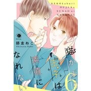 猫かぶり王子は素直になれない （6）（eBookJapan Plus） [電子書籍]