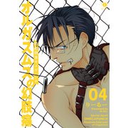 特務刑事オメガパンチ オルガスムスの幻肢痛 （4）（eBookJapan Plus） [電子書籍]