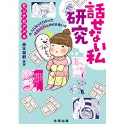 話せない私研究（合同出版） [電子書籍]