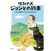 昭和の犬 ジョンとの約束（合同出版） [電子書籍]
