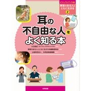 耳の不自由な人をよく知る本（合同出版） [電子書籍]