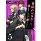 俺の死亡フラグが留まるところを知らない （5）（マンガボックス） [電子書籍]