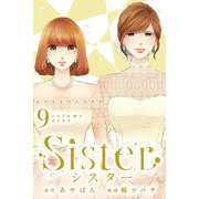 Sister （9）（マンガボックス） [電子書籍]