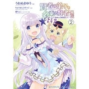 賢者の弟子を名乗る賢者外伝～ミラと素敵な召喚精霊たち～ （2）（マンガボックス） [電子書籍]