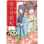 七十二候ノ国の後宮男装妃（ポプラ社） [電子書籍]