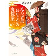 えんぎ屋おりょうの裏稼業（ポプラ社） [電子書籍]