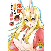 鬼嫁と結婚してしまった結果【同人版】7巻（ナンバーナイン） [電子書籍]