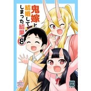 鬼嫁と結婚してしまった結果【同人版】8巻（ナンバーナイン） [電子書籍]
