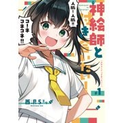 神絵師と付き合いたい！1（ナンバーナイン） [電子書籍]