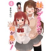 妹がブラコンで何が悪い！【同人版】（4）（ナンバーナイン） [電子書籍]