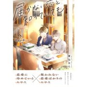 届かない恋と知っていても 第2話（ナンバーナイン） [電子書籍]