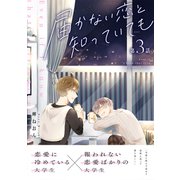 届かない恋と知っていても 第3話（ナンバーナイン） [電子書籍]