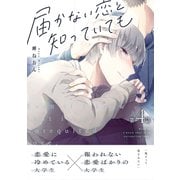 届かない恋と知っていても 第4話（ナンバーナイン） [電子書籍]
