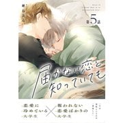 届かない恋と知っていても 第5話（ナンバーナイン） [電子書籍]