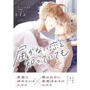 届かない恋と知っていても 第7話（ナンバーナイン） [電子書籍]