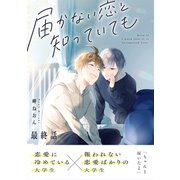 届かない恋と知っていても 最終話（ナンバーナイン） [電子書籍]