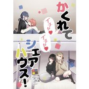 かくれてイチャイチャシェアハウス！（ナンバーナイン） [電子書籍]