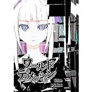 ワールドディメンション【分冊版】1（ナンバーナイン） [電子書籍]
