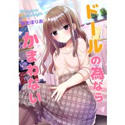 ドールの為ならかまわない（ナンバーナイン） [電子書籍]