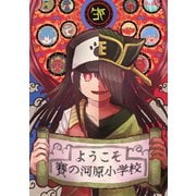ようこそ賽の河原小学校（ナンバーナイン） [電子書籍]