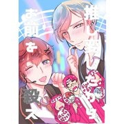 推し変したからお前を殺ス（ナンバーナイン） [電子書籍]
