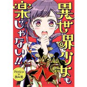 異世界少女も楽じゃない！！（ナンバーナイン） [電子書籍]