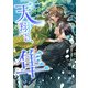 天翔る、隼（くるみ舎） [電子書籍]